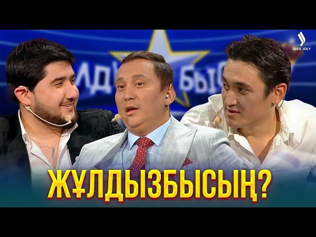 Кім Қарапайым? Кім жұлдыз? | Жұлдызбысың?