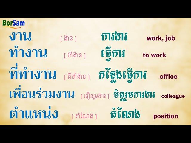 សន្ទនាភាសាថៃ: ចូលធ្វើការថ្ងៃដំបូង "សូមស្វាគមន៍!" | Learn thai Conversation "Welcome!"