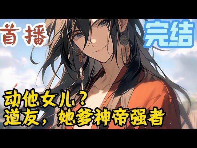 完结《动他女儿？道友，她爹神帝强者》陆铭穿越到修仙界，因无法修炼就跟青梅竹马结婚，选择做一个普通人。然，青梅竹马为他生下一个女儿后飘然离去。#玄幻小說  #玄幻小說  #小說推文