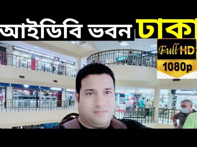 Idb bhaban Bangladesh | Bcs computer city | agargaon idb bhaban | vlog Bangladesh | Dhaka city