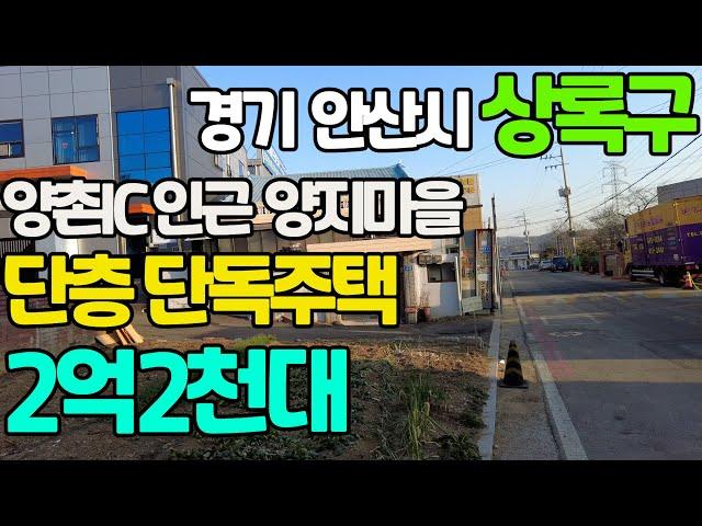 경기 안산시 상록구 양촌IC 인근 양지마을 단층 단독주택-2억2천대