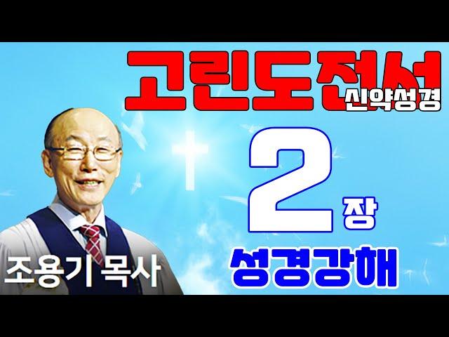 조용기목사님의 성경강해 - 고린도전서 2장 전체  (재미있고 이해하기 쉬운 성경공부)