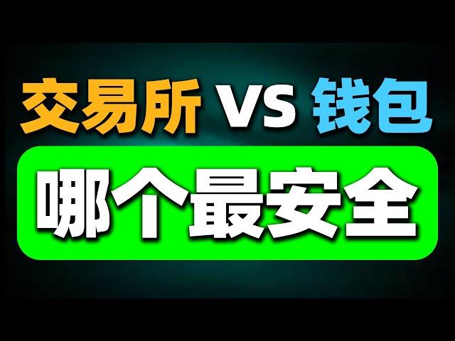 币放在哪里最安全？新买的币应该放哪里？谁说钱包更安全?交易所和钱包的区别。币安安全吗？欧易安全吗？钱包安全， 钱包安全排名欧易OKX 币安 比特币BTC   狗狗币  以太坊ETH