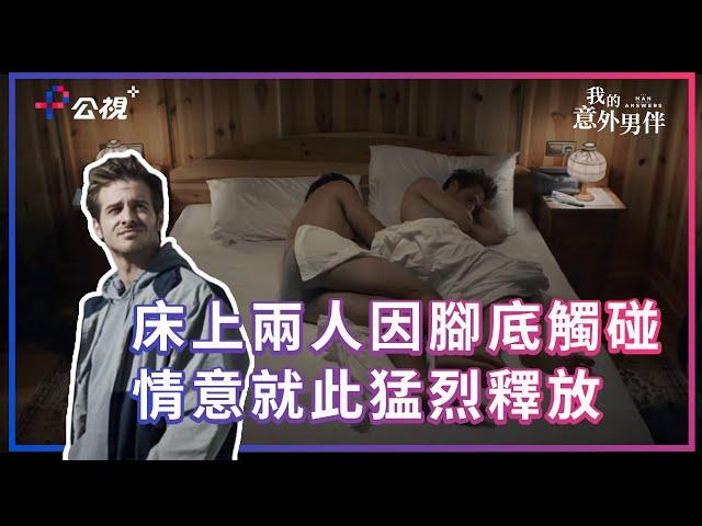 床上兩人因腳底觸碰，情意就此猛烈釋放《我的意外男伴》精采片段