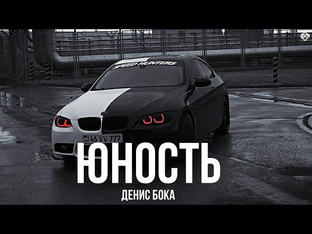 Денис Бока - Юность (Премьера, 2024)