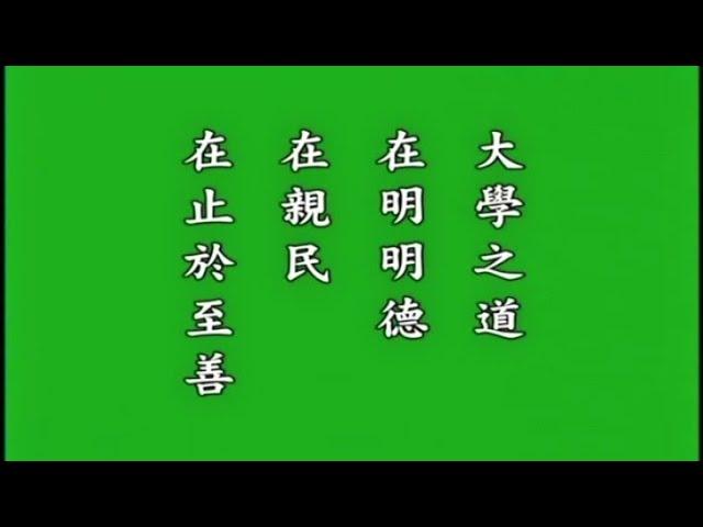 《四書》- 大學 中庸 論語 孟子 -（悟勝法師恭讀）完整版↓↓