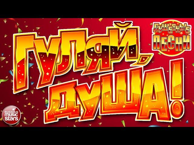 ГУЛЯЙ, ДУША!  САМЫЕ ЗАВОДНЫЕ ХИТЫ  ДАРИМ ПРАЗДНИК!  ПОДНИМАЕМ НАСТРОЕНИЕ!  2025