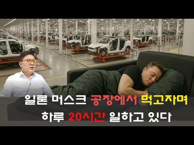 공장에서 먹고 자며 하루 20시간 일하는 일론 머스크 /테슬라 급등한다