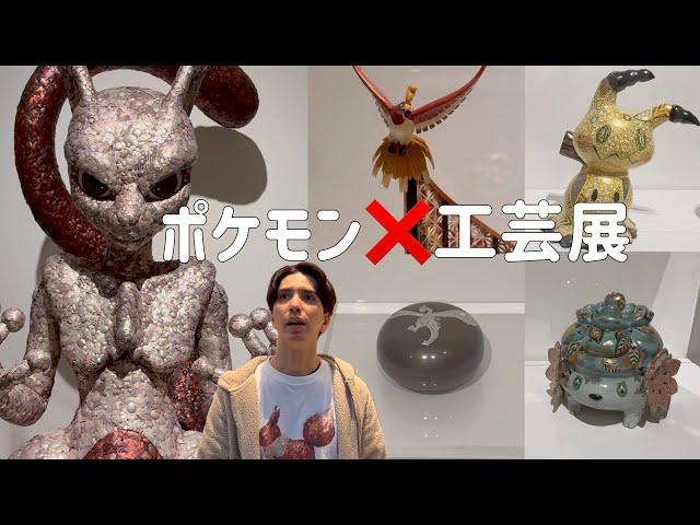 【ポケモン×工芸展】麻布台ヒルズでポケモンに会ってきたら楽しすぎるー‼️