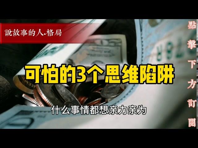 可怕的3个思维陷阱【说故事的人】