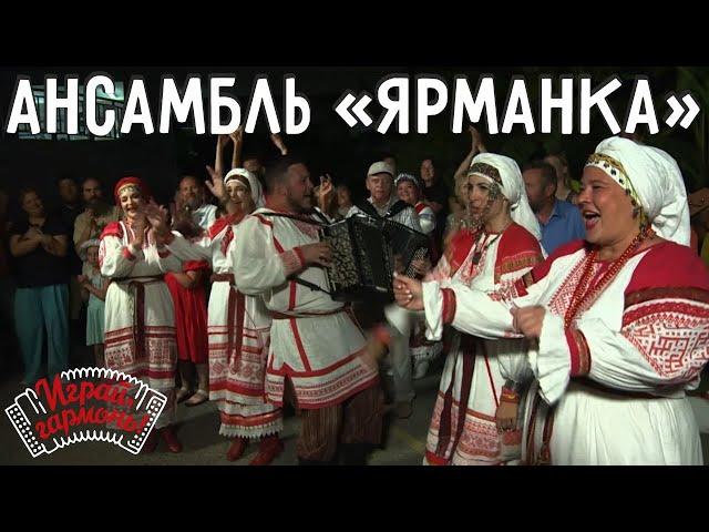 Варенька | Ансамбль «Ярманка» (Республика Алтай) | Играй, гармонь!