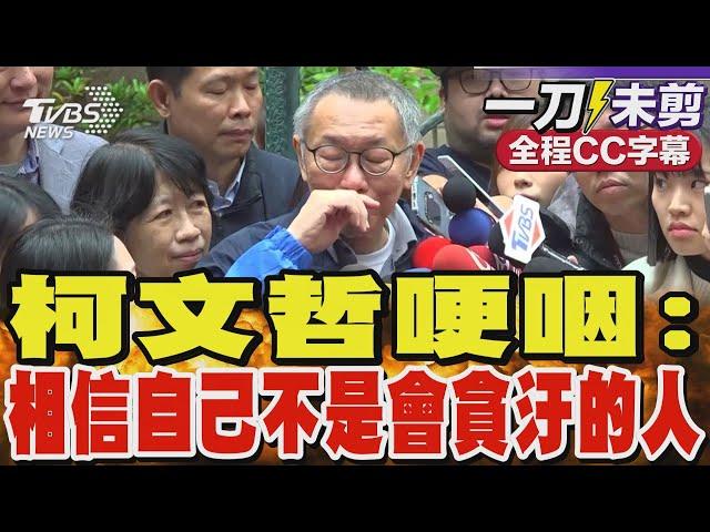 【全程CC字幕】柯文哲哽咽:相信自己不是會貪汙的人｜TVBS新聞 @TVBSNEWS01