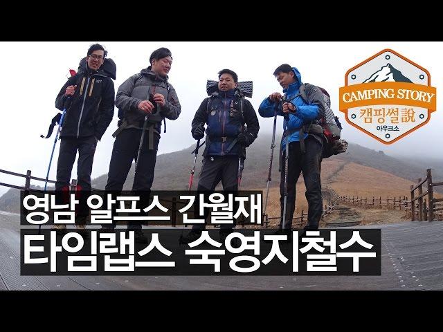 영남알프스 간월재 백패킹 타임랩스 두번째 Yeongnam Alps Backpacking (캠핑썰 숙영지 철수영상)