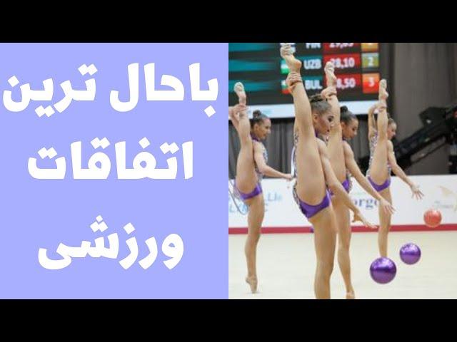 جالب ترین و باحال ترین اتفاقات ورزشی