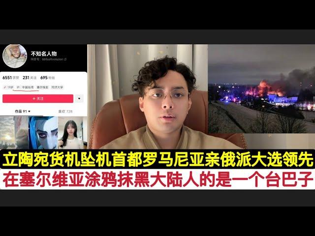 塞尔维亚钟楼涂鸦的不是中国人，是一个中国台湾人！罗马尼亚和立陶宛也出现了一些新的故事！乔治斯库横空出世！此人不打算支持乌克兰！星期四