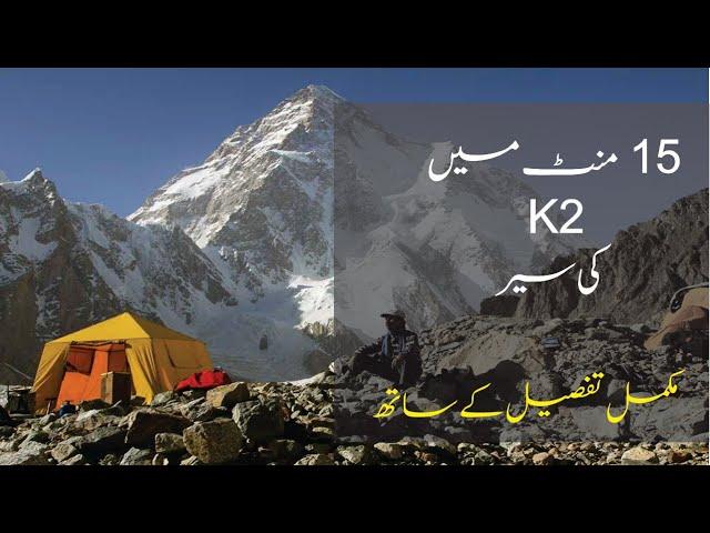 K2 Base camp Trek in 15 minutes - Second highest mountain on Earth