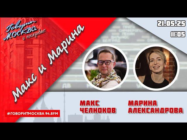 «МАКС, МАРИНА И ГЕРМАН (16+)» 21.05/ГОСТИ: Дмитрий Куклачев, Татьяна Тур, Руслан Яхудин.