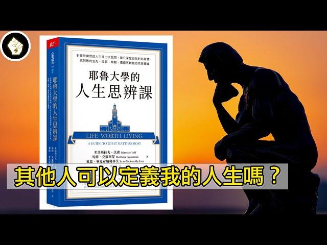 人生什麼是值得追求的？耶魯大學的人生思辨課，列入「絕對會改變你一生的啟發之書」