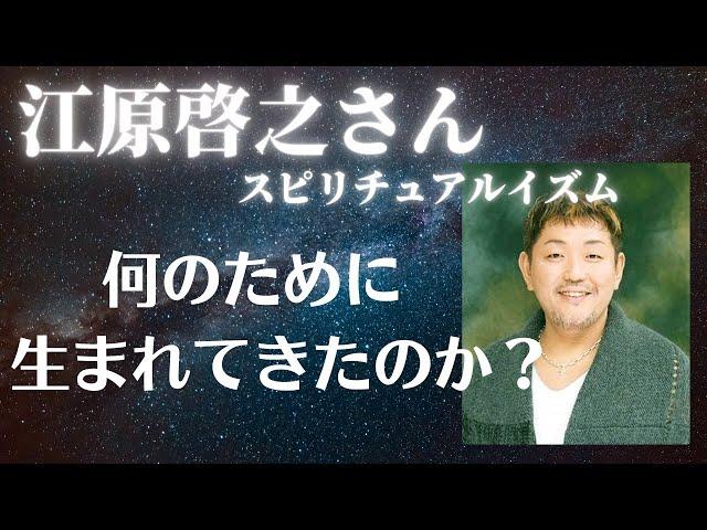 【江原啓之さん】何のために生まれてきたのか？