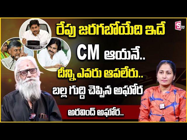 Aravind Aghora Reveals AP Next CM In 2024 | Nirupama interviews | SumanTvLifeInterviews