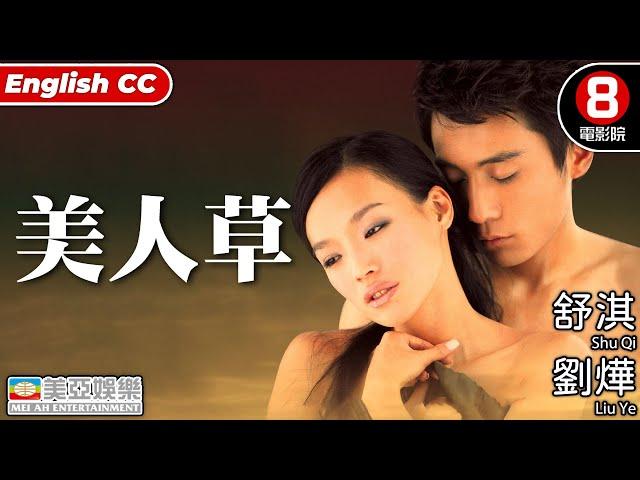 舒淇 劉燁 愛情電影｜美人草(Cutie Grass)｜舒淇｜劉燁｜房斌｜國語中字｜ENGSUB｜8號電影院｜亞洲電影｜美亞