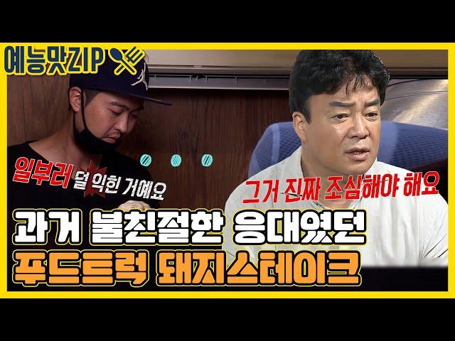 난처한 질문에 기분 상한 돼지 스테이크 사장님!? [백종원의 푸드트럭 | SBS 방송]