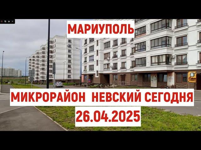 МАРИУПОЛЬ микрорайон НЕВСКИЙ сегодня 26.04.2025