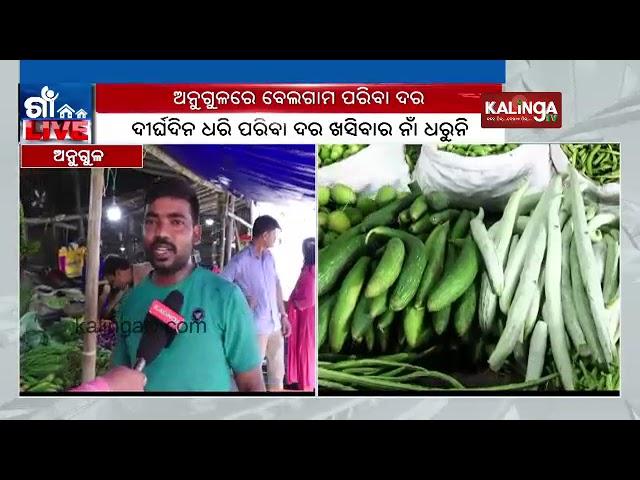 Consumers hit by rise in vegetable prices in Angul || Kalinga TV