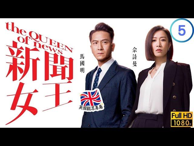 TVB商戰劇線上看 | 新聞女王 05/26 | 佘詩曼(慧心)回歸主持大局 |陳展鵬 |洪永城 |粵語中字 |2023 |The QUEEN Of News