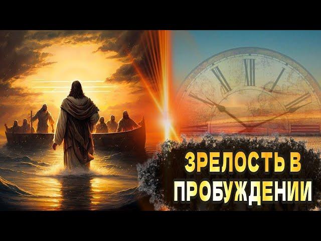 Зрелость в Пробуждении. Евгений Жуков