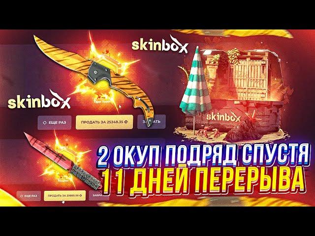 SKINBOX ОКУПИЛ 2 РАЗ ПОДРЯД!? Закинул 15к после ПЕРЕРЫВА и ВЫБИЛ ЭТО...