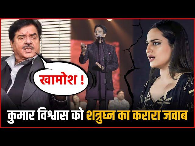 Shatrughan Sinha Lashes Out At Kumar Vishwas Cryptic Comment On Sonakshi-Zaheer Marriage