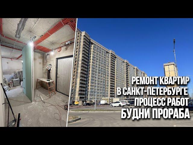 Ремонт квартир в Санкт-Петербурге. Обзор процесса работ. Будни прораба