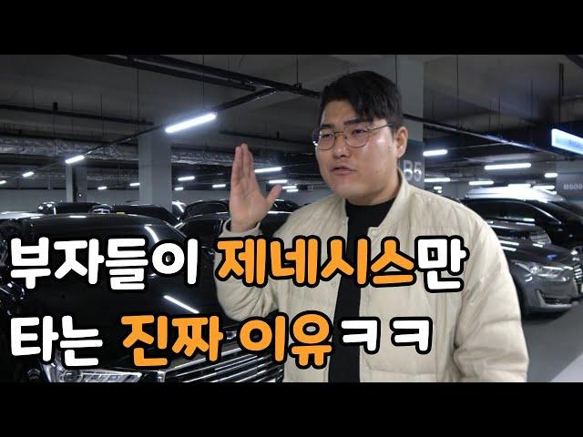 찐부자들이 무조건 제네시스를 사는 '진짜 이유'ㅋㅋㅋㅋ