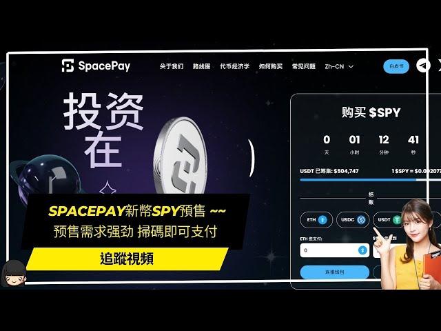 spacepay新幣SPY預售 ~~追蹤視頻 预售需求强劲 掃碼即可支付