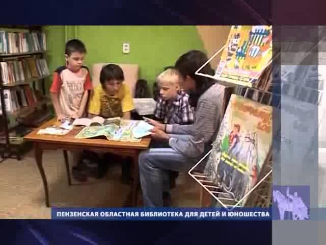 Пензенская областная библиотека для детей и юношества