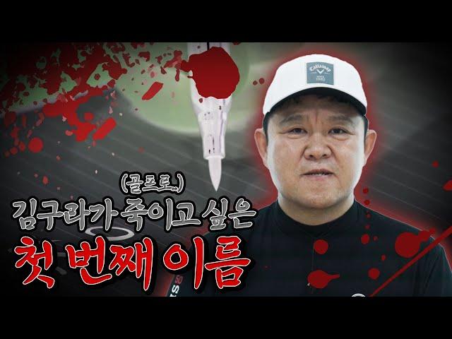 굳게 닫혀있던 김구라의 살생부.. “드디어 열리다” [김구라의 뻐꾸기 골프 TV] EP.50-1