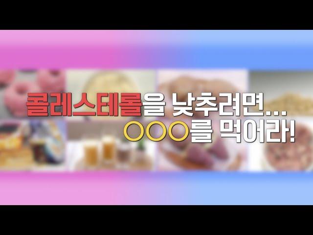 콜레스테롤 낮추려면... OOO을 먹어라!! | 콜레스테롤 | 명의 | #EBS건강