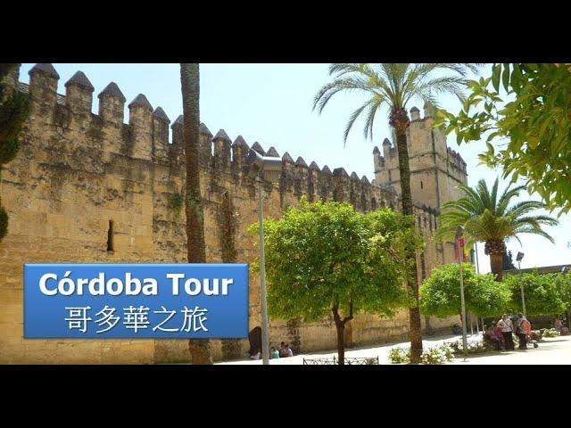 【Part 7 西班牙和葡萄牙自由行】哥多華之旅, Córdoba Tour