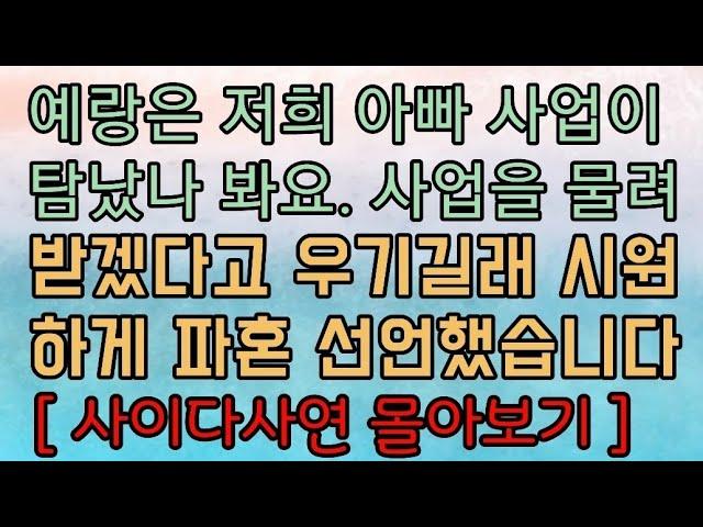 [사이다사연 모음] 예랑이 우리 부모님 사업을 물려받겠다고 우기길래 파혼했어요. 사이다사연 사이다썰 미즈넷사연 응징사연 반전사연 참교육사연 라디오사연 핵사이다사연 레전드사연
