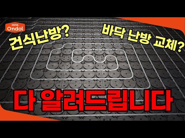 건식난방 호야온돌의 모든 것을 알려드립니다!꾹팀장이 간다EP.24