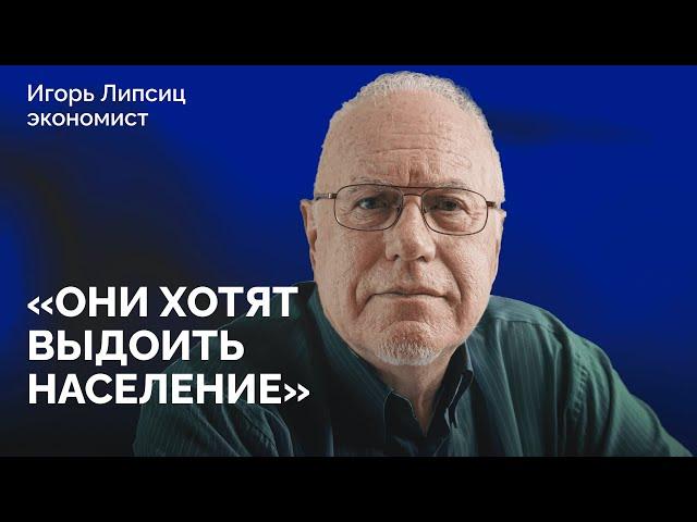 «Черный день уже пришел. Нужны деньги»: как россияне оплатят войну? / Интервью Игоря Липсица