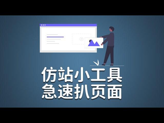 10分钟学会仿站扒页面，仿站小工具使用教程