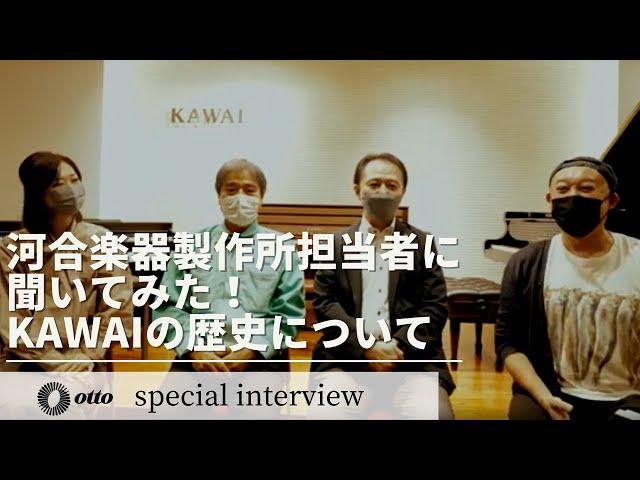 【KAWAI】日本が誇る河合楽器製作所を深堀り！！KAWAIの歴史を知ろう！otto special interview