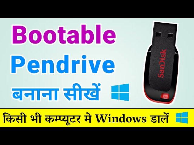 Bootable Pendrive Kaise Banaen? Windows 10 Bootable USB | Bootable USB Pendrive Kaise Banaye