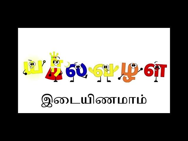 Tamil Alphabet Song Part 1/தமிழ் அல்பேபட் சோங் பார்ட் 1