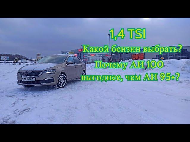 Чем заправлять 1,4 TSI ? Почему 100 бензин выгоднее, чем 95+. Мнение владельца Skoda Rapid 1,4 TSI.