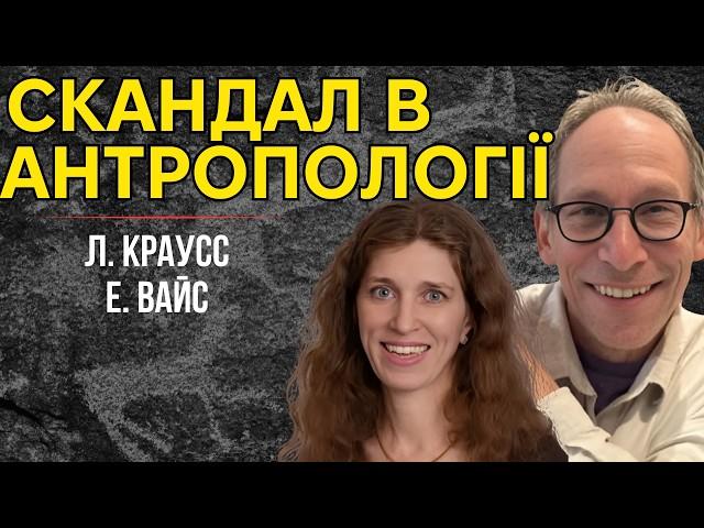 Міфи корінних народів vs. наука: Чому це важливо? Розмова Л. Краусса з Е. Вайс (1 частина)
