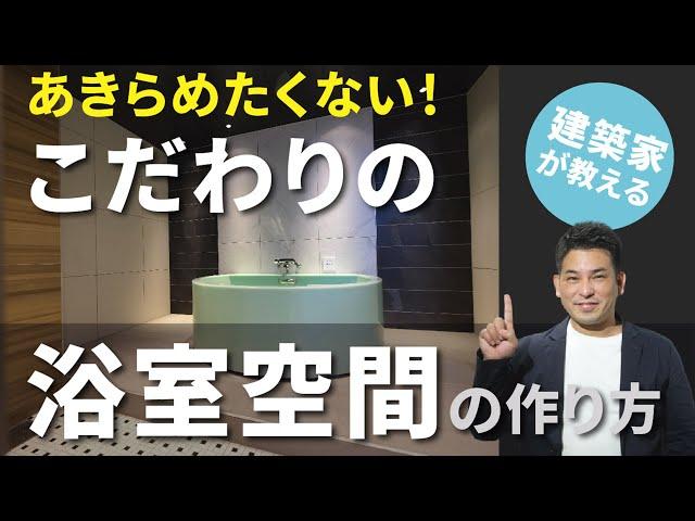 【バスルームツアー】あきらめたくないあなたへ！建築家が教える 、こだわりの浴室空間の作り方。