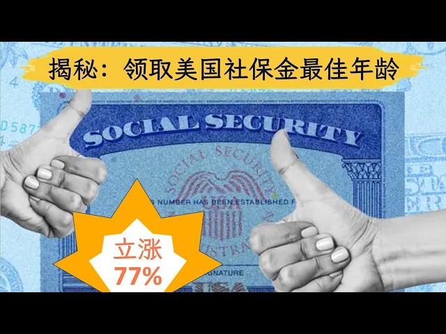 别急着领社保！专家说这个年龄申请社保领最多！【美国社保金】